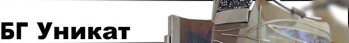 Бг Уникат